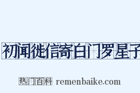 初闻徙信寄白门罗星子是什么意思的图片